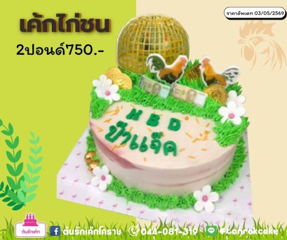 เค้กแฟนซี-ไก่ชน
