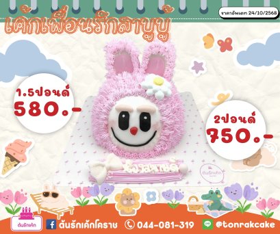เค้กเพื่อนรักลาบูบู้