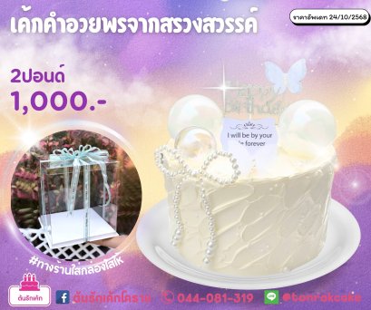 คำอวยพรจากสรวงสวรรค์