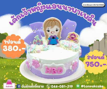 เค้กเจ้าหญิงแอนนาพาเพลิน
