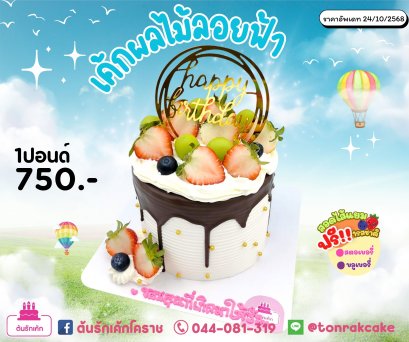 เค้กผลไม้ลอยฟ้า