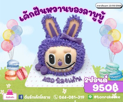 เค้กฝันหวานของลาบูบู้