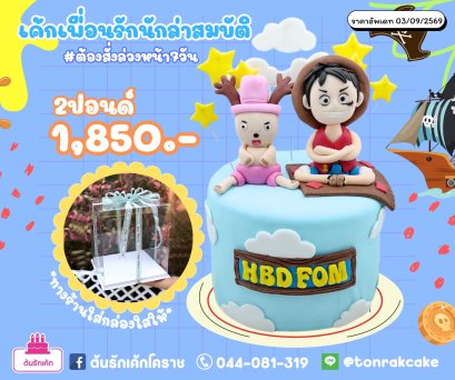 เค้กเพื่อนรักนักล่าสมบัติ