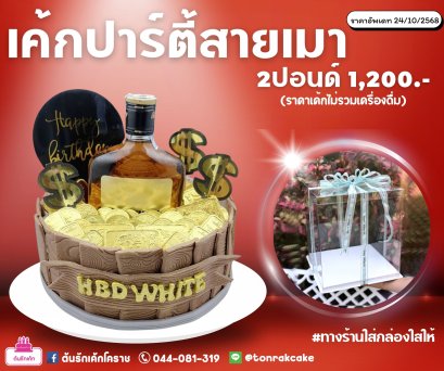 เค้กปาร์ตี้สายขี้เมา