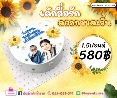 เค้กโฟโต้มินิมอลทานตะวัน