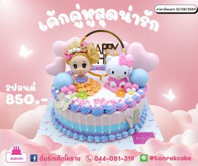 เค้กคู่หูสุดน่ารัก