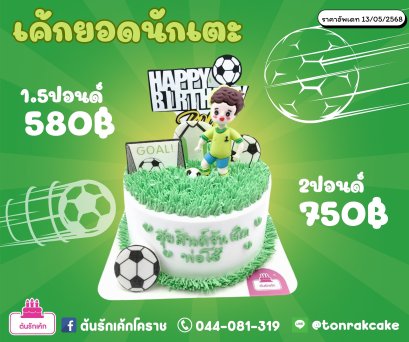 เค้กยอดนักเตะ