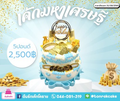 เค้กมหาเศรษฐี
