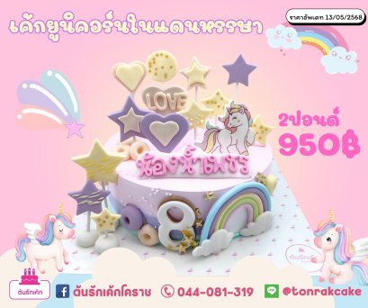 เค้กยูนิคอร์นในเเดนหรรษา