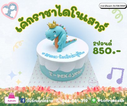 เค้กไดโนเสาร์ทีเร็กซ์