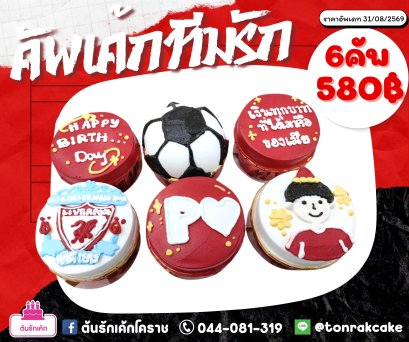 คัพเค้ก ทีมรัก
