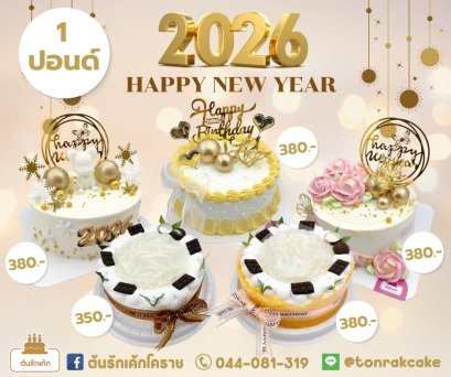 เค้กปีใหม่ 350-380