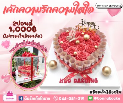 เค้กความรักความใส่ใจ