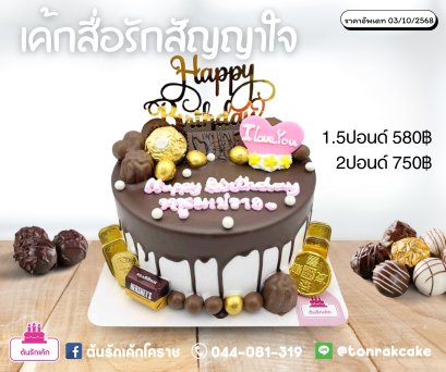 เค้กสื่อรักสัญญาใจ