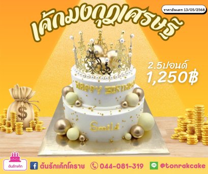 เค้กมงกุฏเศรษฐี