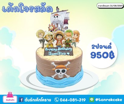 เค้กโจรสลัด