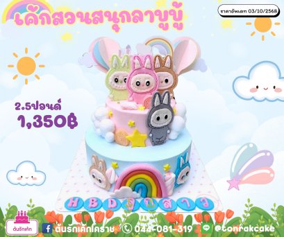 เค้กสวนสนุกลาบูบู้