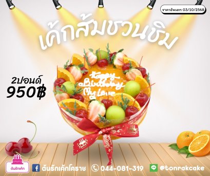 เค้กส้มชวนชิม