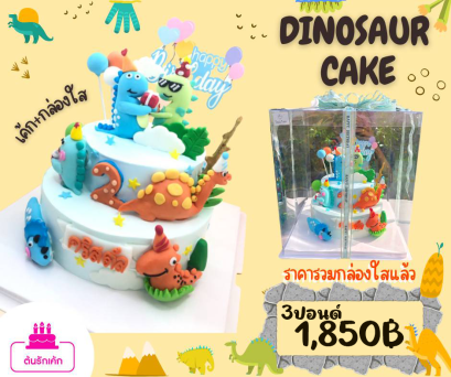 เค้กไดโนเสาร์ 2 ชั้น