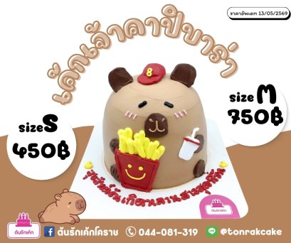 เค้กเจ้าคาปิบาร่า