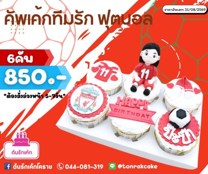 คัพเค้กทีมรักฟุตบอล