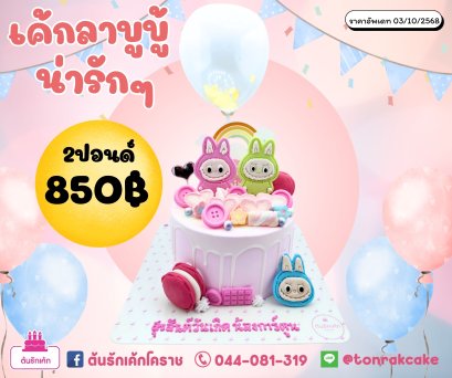 เค้กลาบูบู้น่ารักๆ