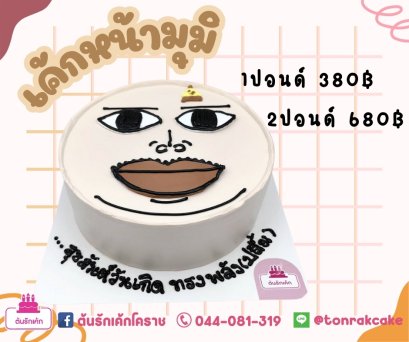 เค้กแฟนซี-แกล้ง