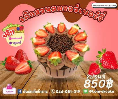เค้กสวนสตอเบอรี่