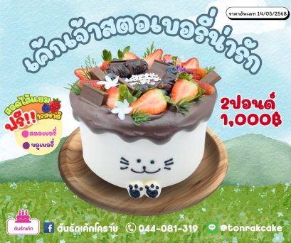 เค้กเจ้าสตอเบอรี่น่ารัก
