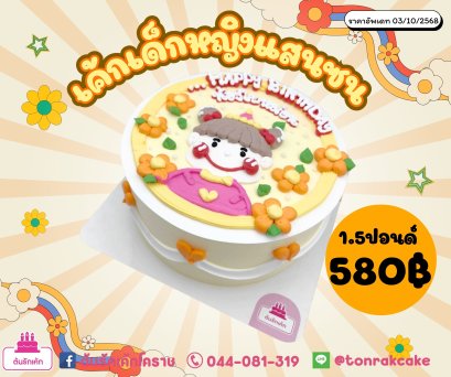 เค้กเด็กหญิงแสนซน