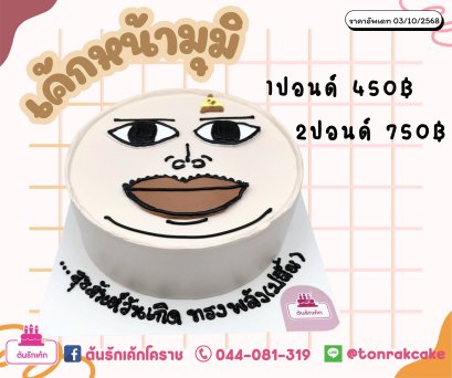 เค้กแฟนซี-แกล้ง