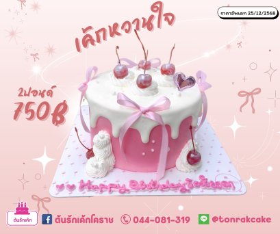 เค้กหวานใจ