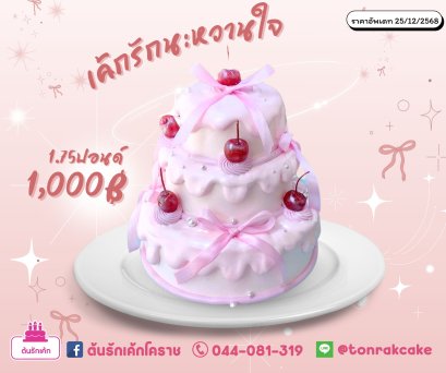 เค้กรักนะหวานใจ