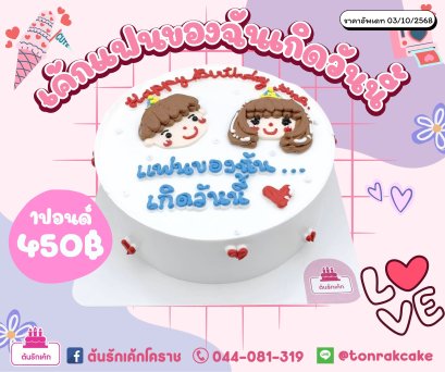 เค้กแฟนของฉันเกิดวันนี้