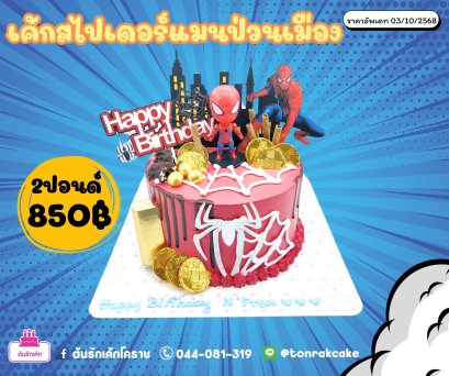 เค้กสไปเดอร์แมนป่วนเมือง