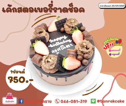 เค้กสตอเบอรี่ราดช็อค