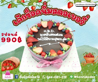 เค้กช็อคหน้านิ่มสตอเบอรี่2ปอนด์