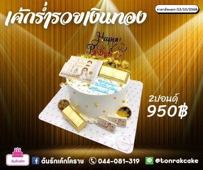 เค้กร่ำรวยเงินทอง