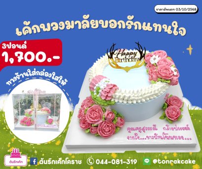 เค้กพวงมาลัยบอกรักแทนใจ