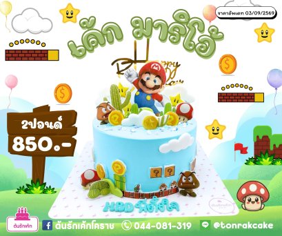 เค้กมาริโอ้