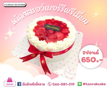 เค้กสตรอว์เบอร์รี่ พรีเมี่ยม