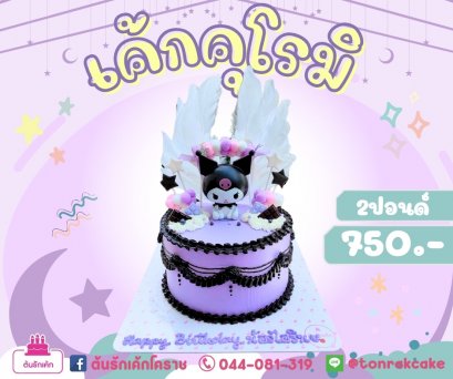 เค้กคุโรมิแสนซน