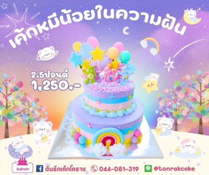เค้กหมีน้อยในความฝัน