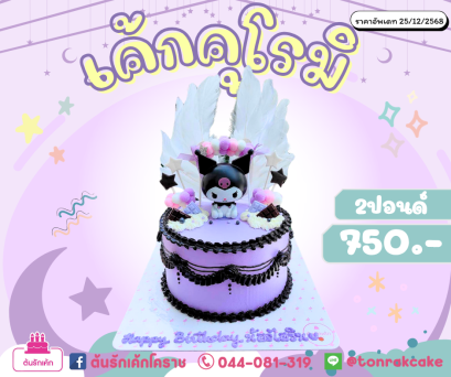 เค้กคุโรมิแสนซน