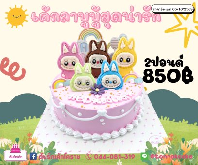 เค้กลาบูบู้สุดน่ารัก