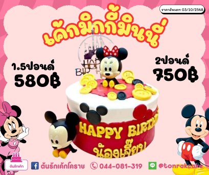 เค้กมิกกี้&amp;มินนี่