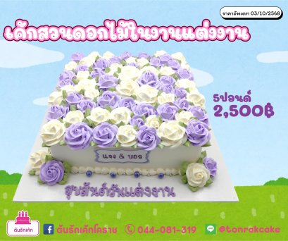 เค้กสวนดอกไม้ในงานแต่งงาน