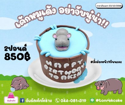 เค้กหมูเด้ง