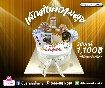 เค้กส่งความสุข