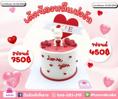 เค้กน้องหมีแห่งรัก